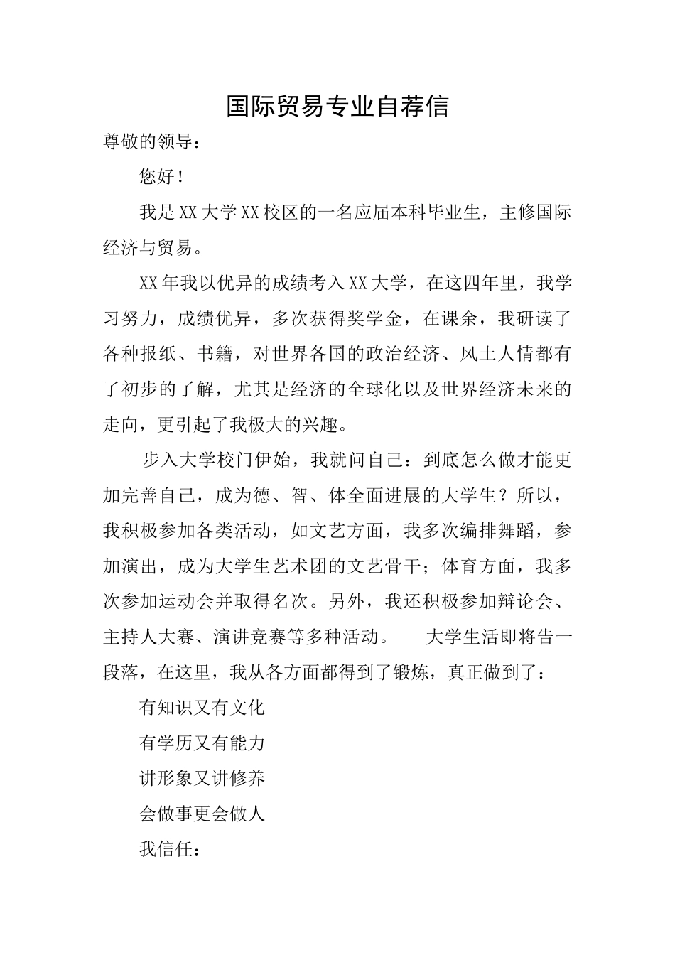 国际贸易专业自荐信_第1页