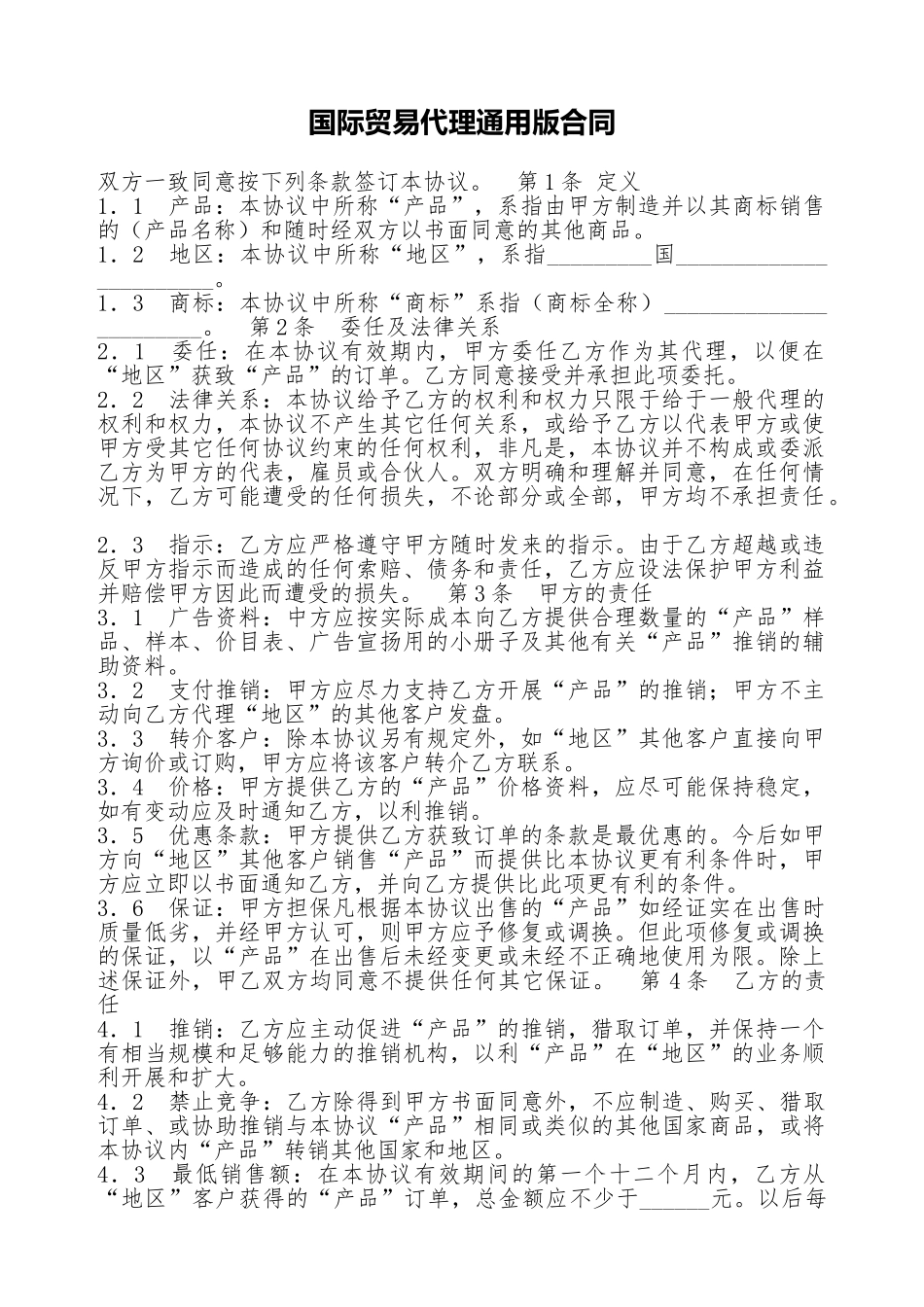 国际贸易代理通用版合同_第1页
