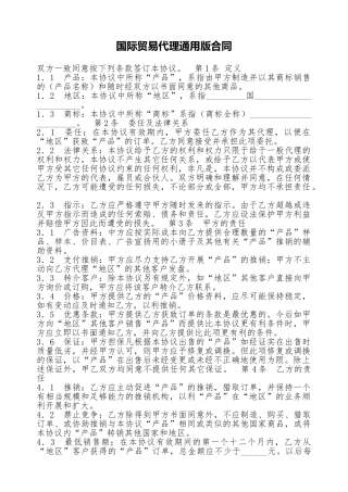 国际贸易代理通用版合同