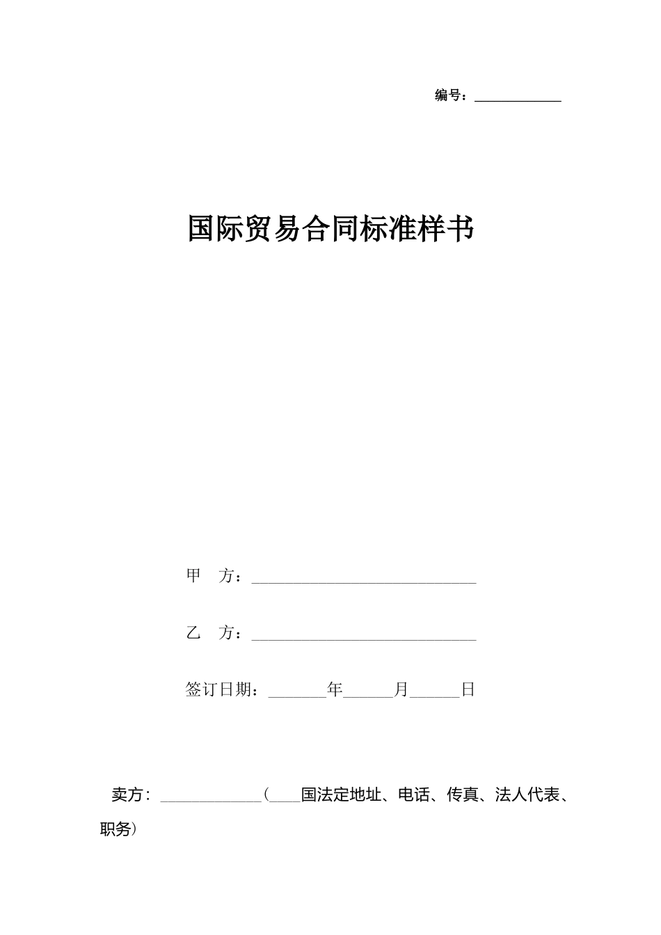 国际贸易合同标准样书_第2页