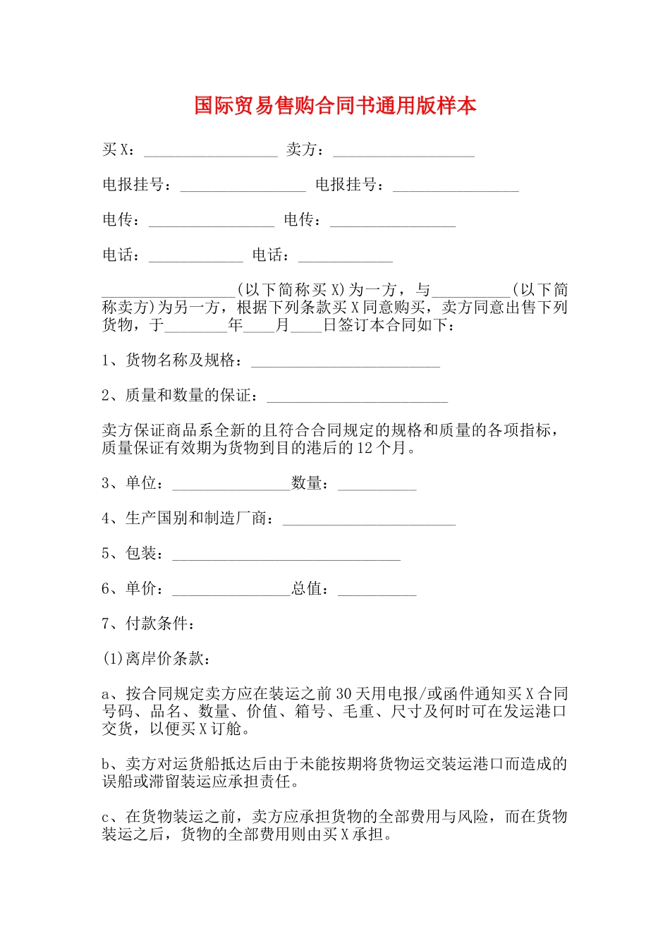 国际贸易售购合同书通用版样本_第1页