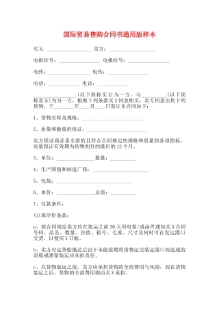 国际贸易售购合同书通用版样本