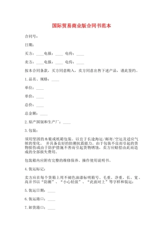 国际贸易商业版合同书范本
