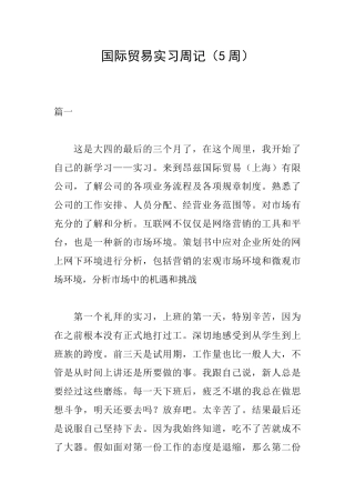 国际贸易实习周记