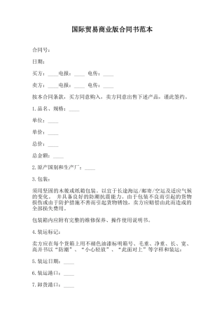 国际贸易商业版合同书范本范本