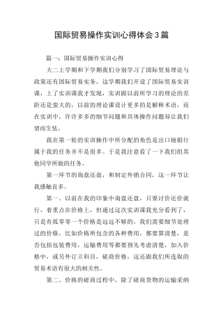 国际贸易操作实训心得体会3篇