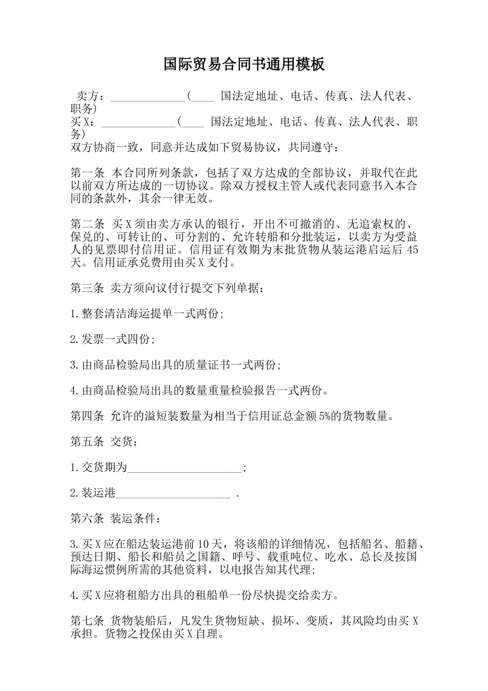 国际贸易合同书通用模板范本_第1页