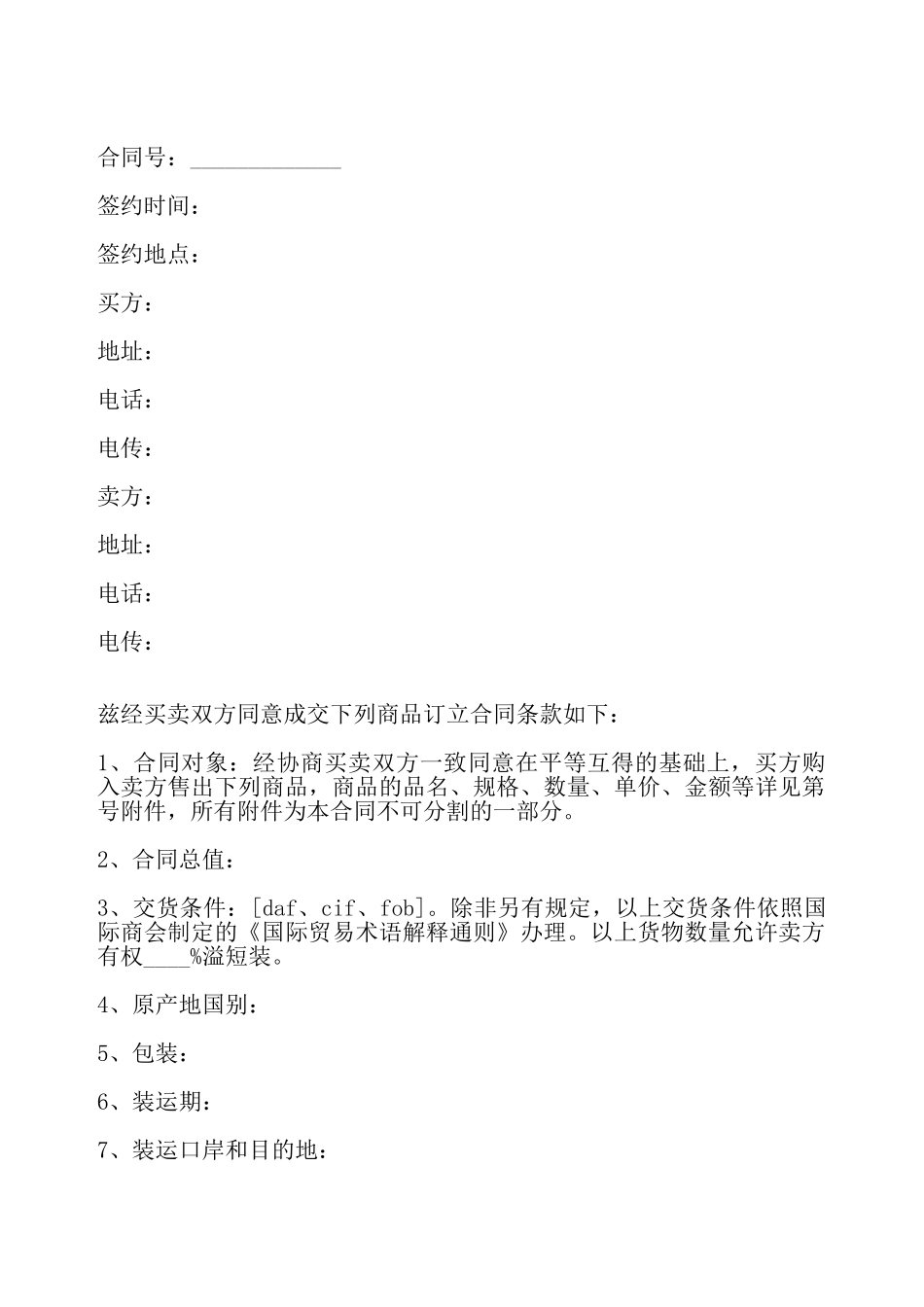 国际贸易合同书——_第2页