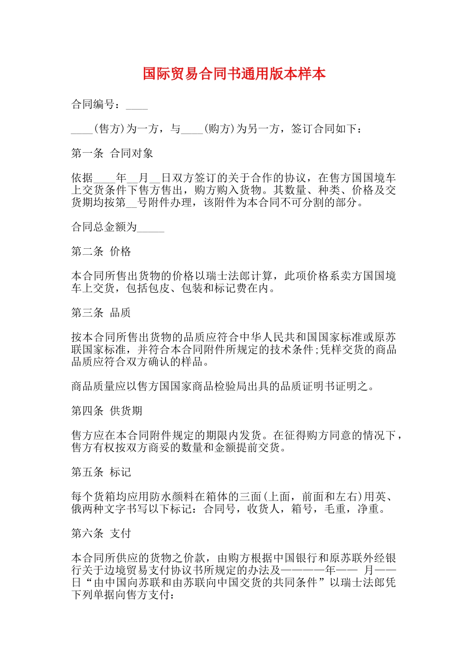 国际贸易合同书通用版本样本_第1页