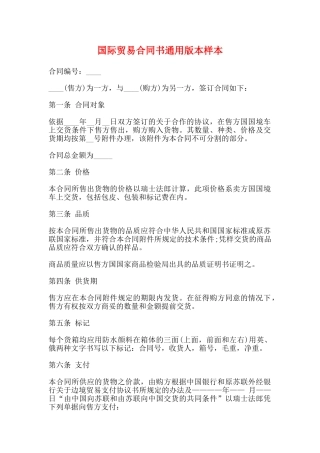 国际贸易合同书通用版本样本