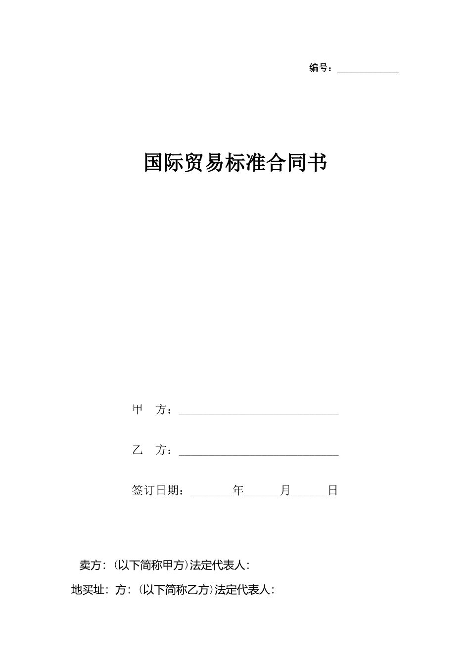 国际贸易标准合同书_第2页