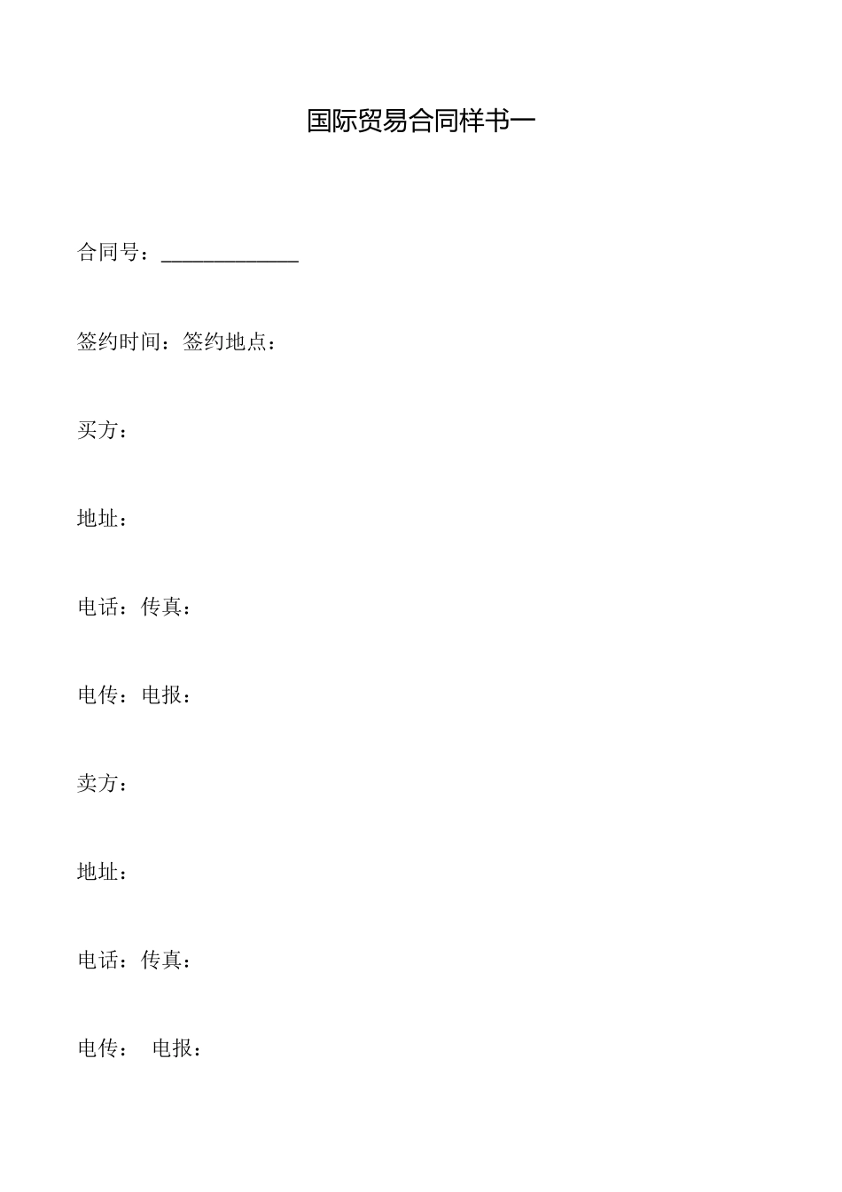 国际贸易合同样书一_第1页