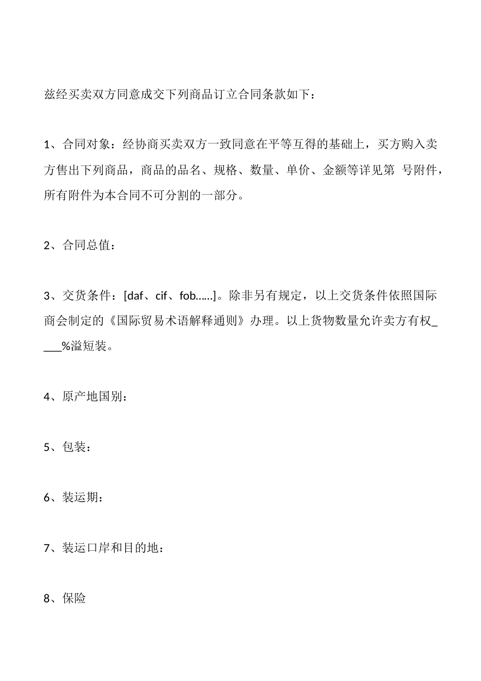 国际贸易合同样书一_第2页