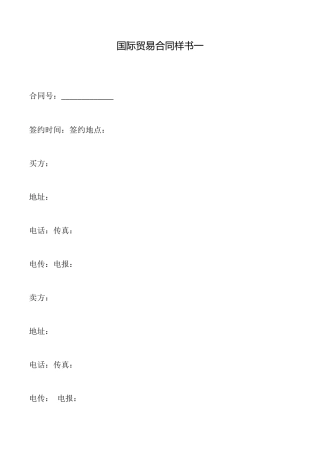 国际贸易合同样书一