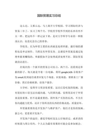 国际贸易实习总结