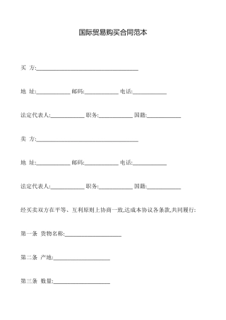 国际贸易购买合同范本
