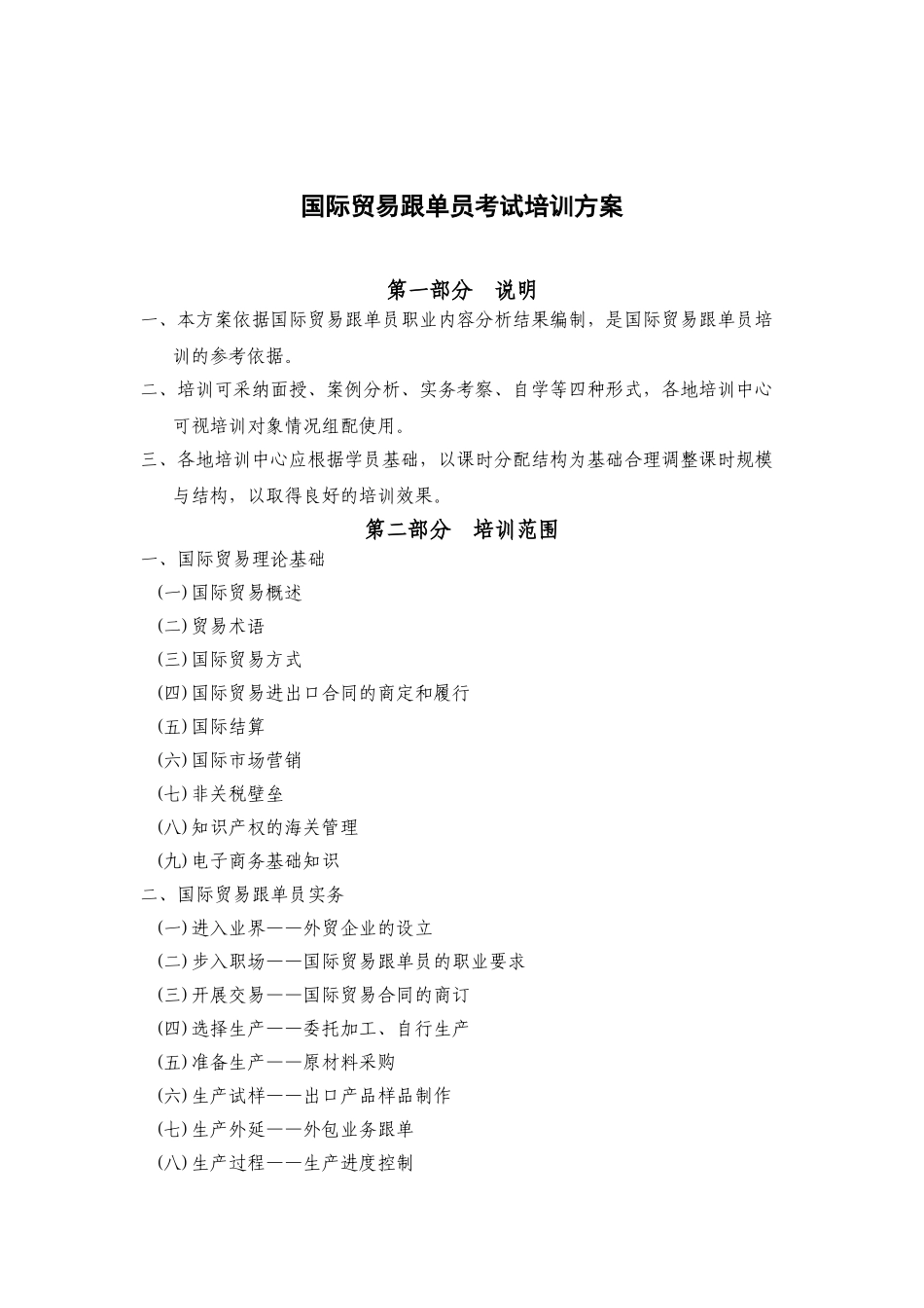 国际贸易跟单员培训方案1_第1页