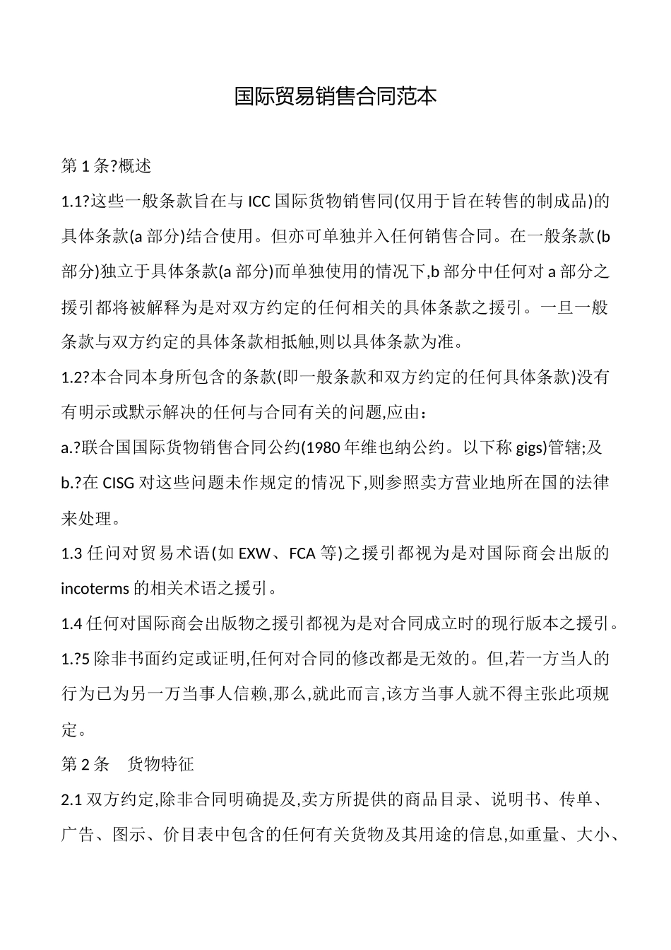 国际贸易销售合同范本_第1页