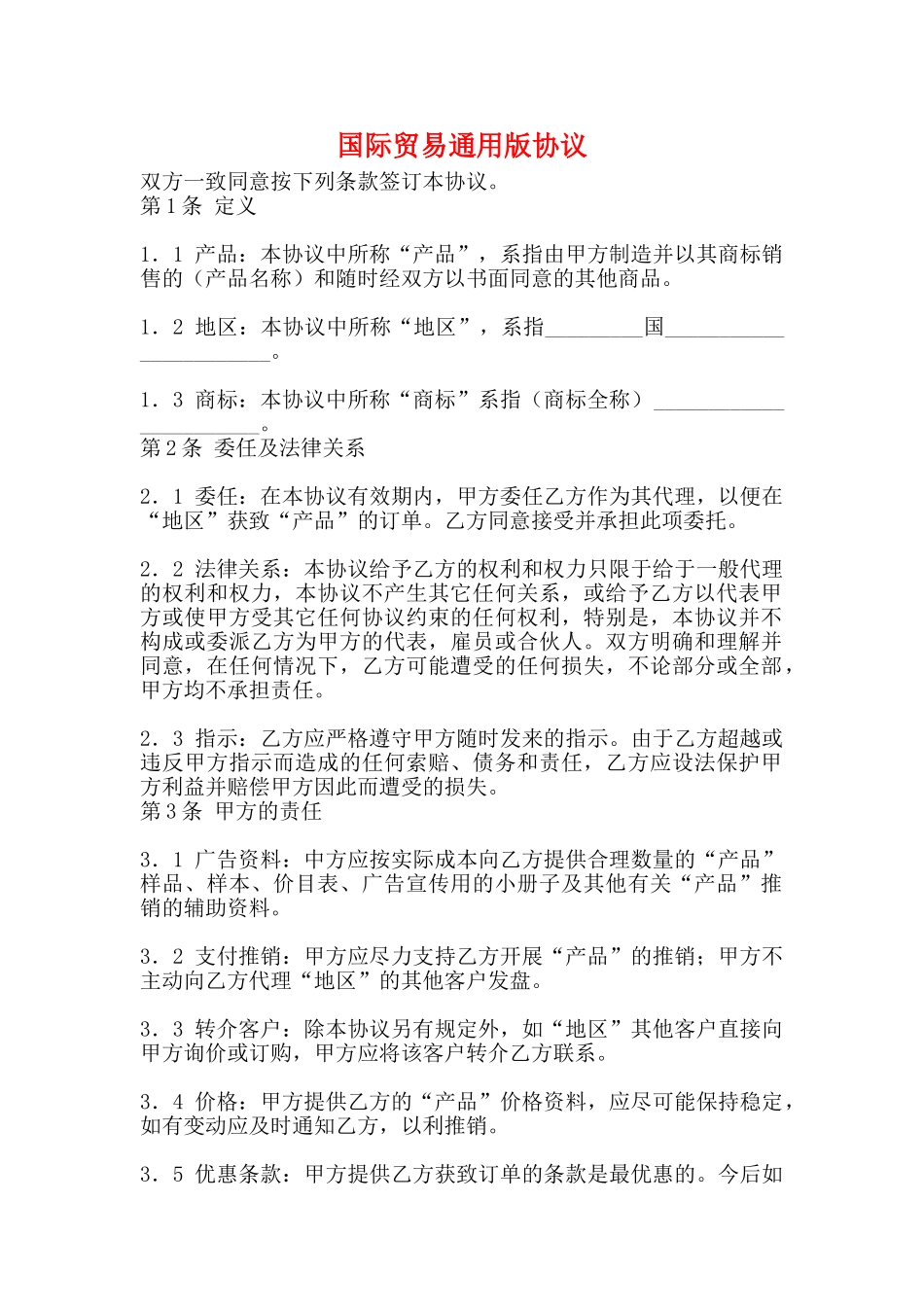 国际贸易通用版协议_第1页