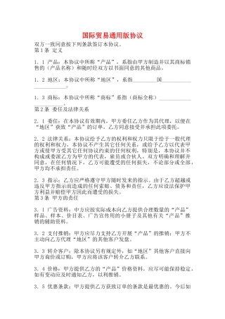 国际贸易通用版协议