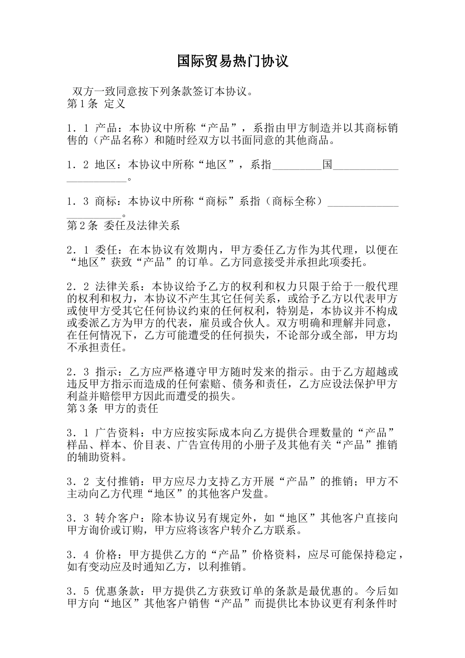 国际贸易热门协议范本_第1页