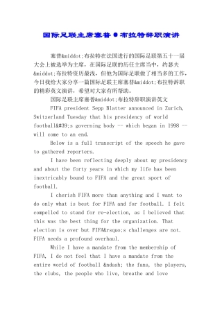 国际足联主席塞普·布拉特辞职演讲