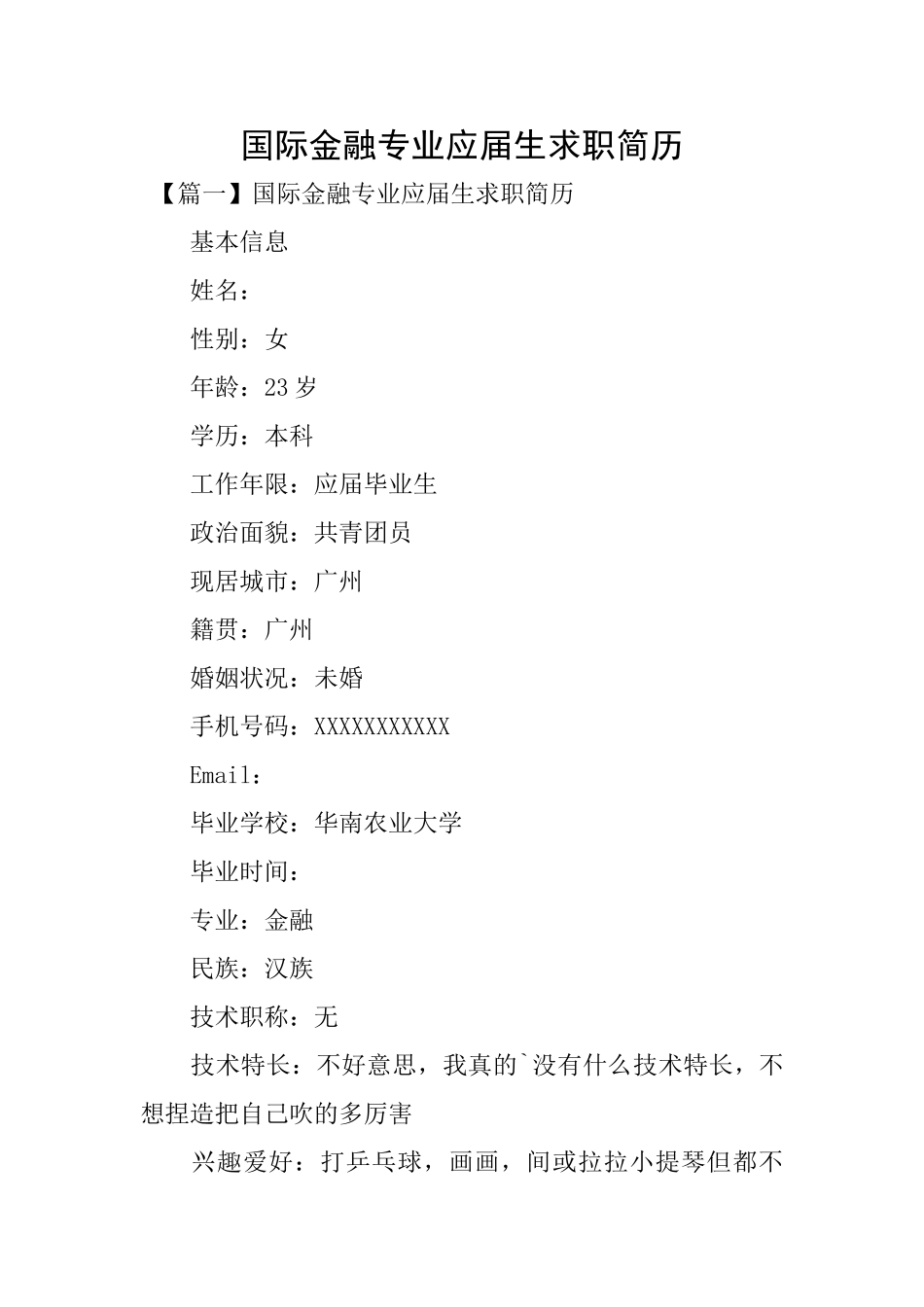 国际金融专业应届生求职简历_第1页