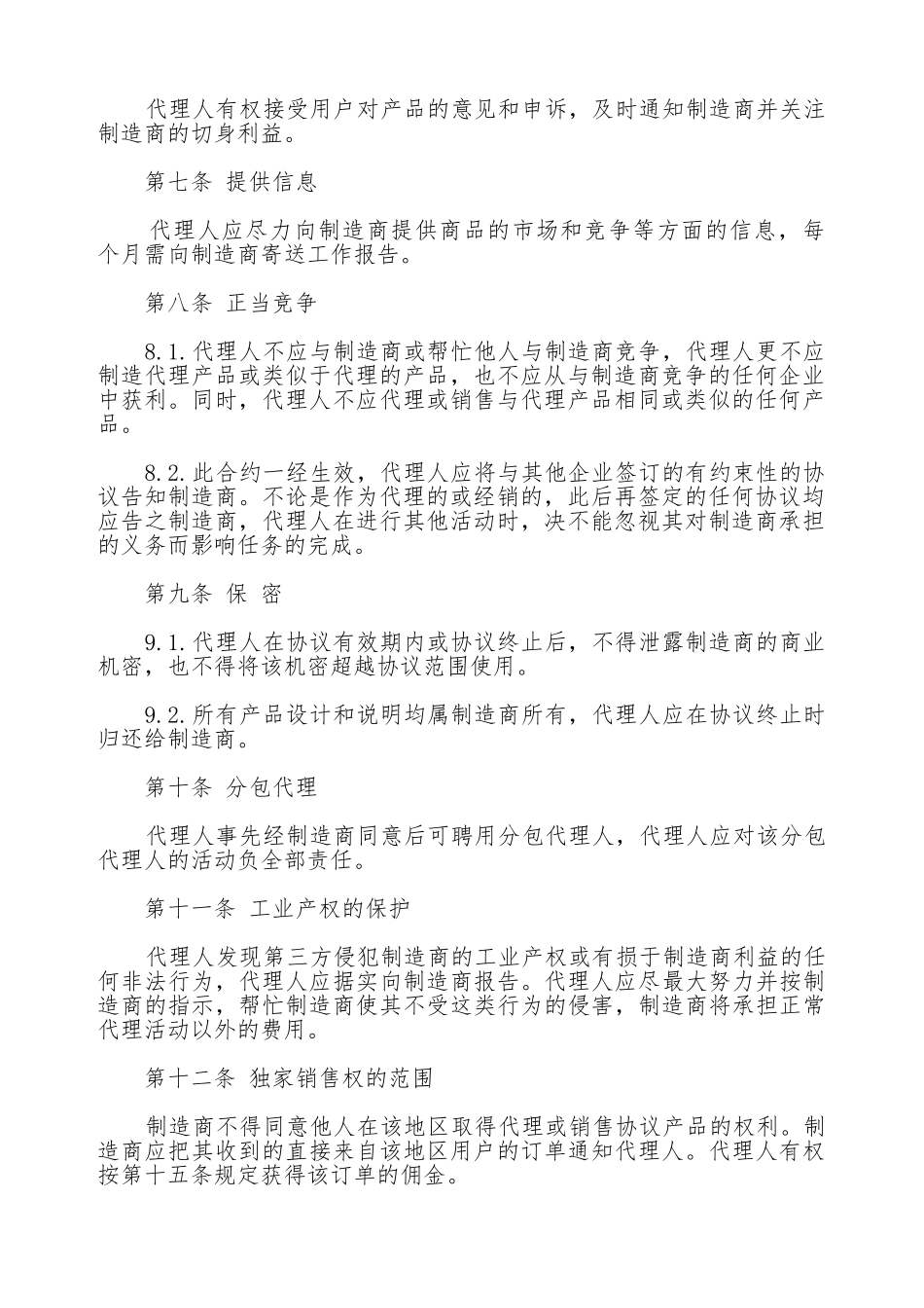 国际销售代理协议书通用版本_第2页
