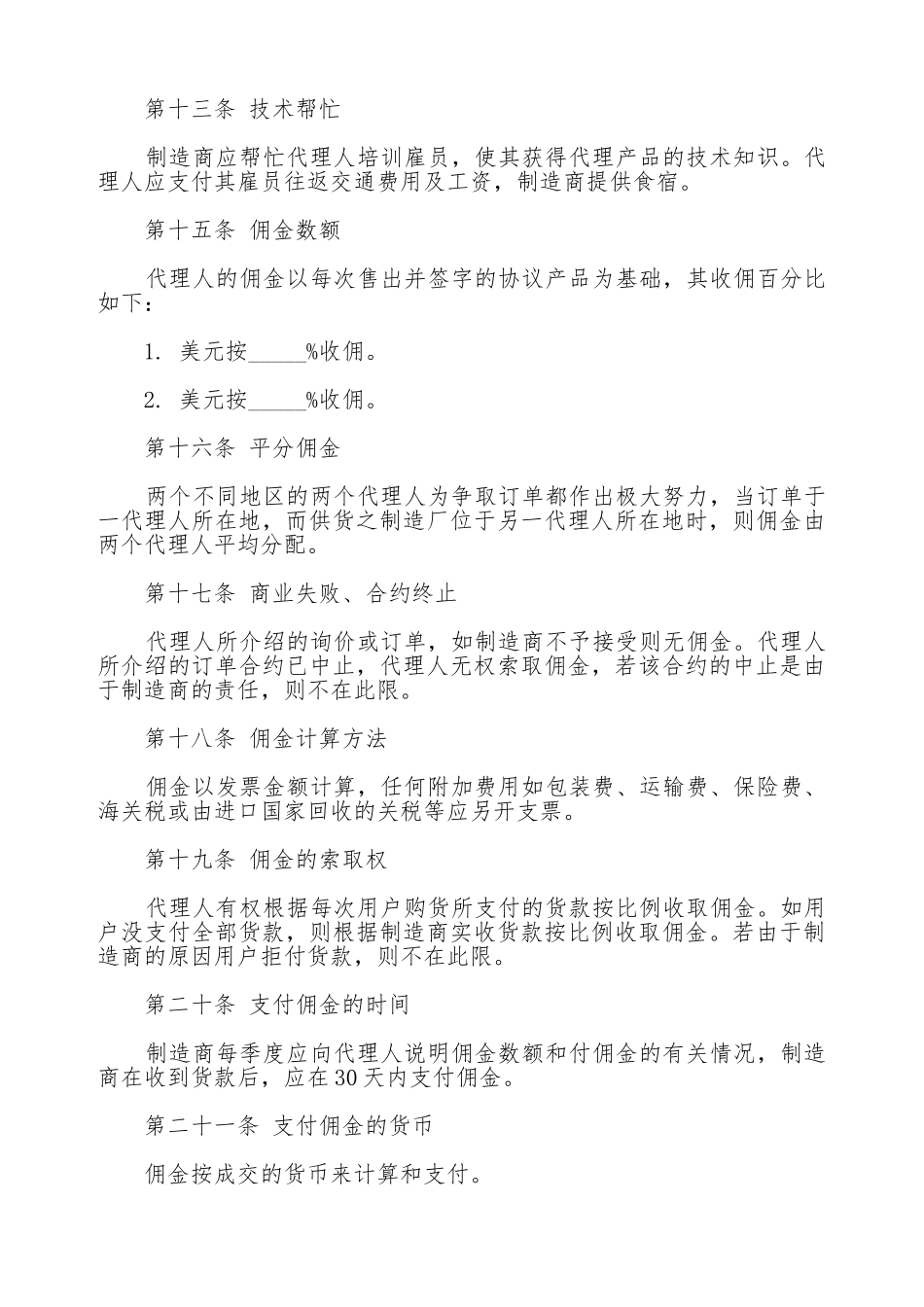 国际销售代理协议书通用版本_第3页