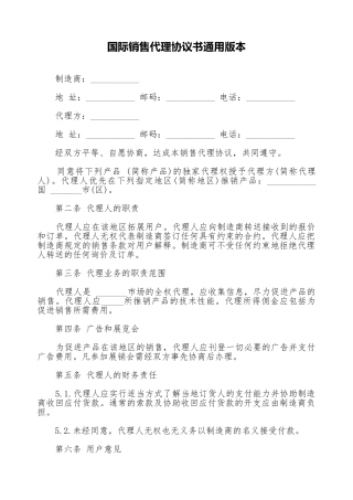 国际销售代理协议书通用版本