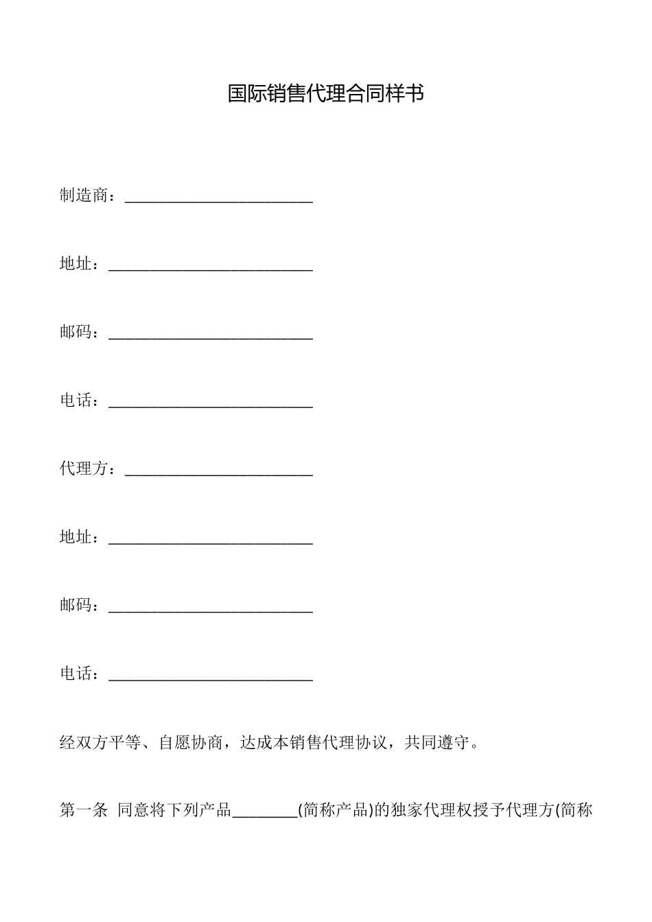 国际销售代理合同样书_第1页