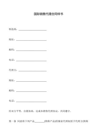 国际销售代理合同样书