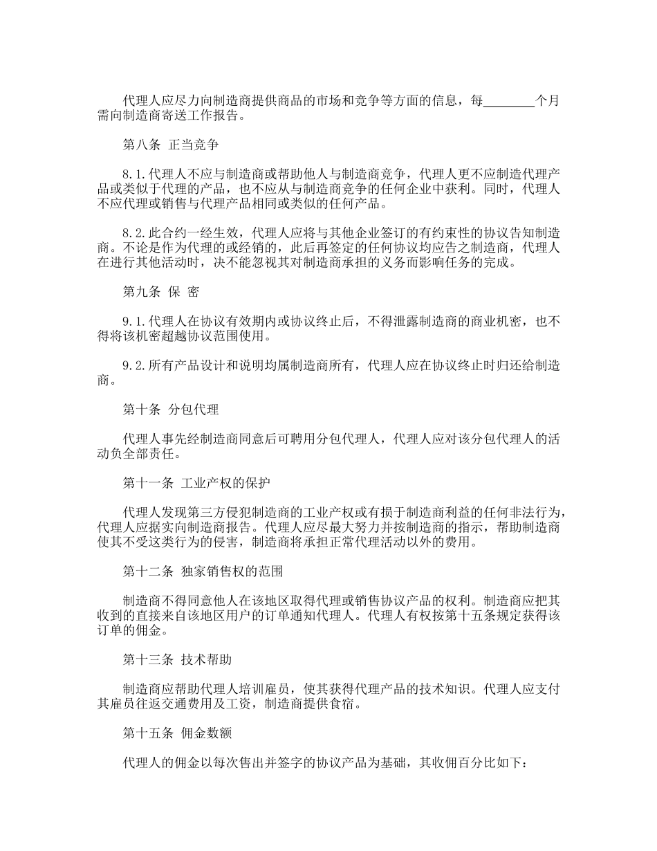 国际销售代理协议书.doc_第2页