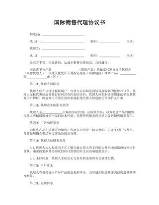 国际销售代理协议书.doc