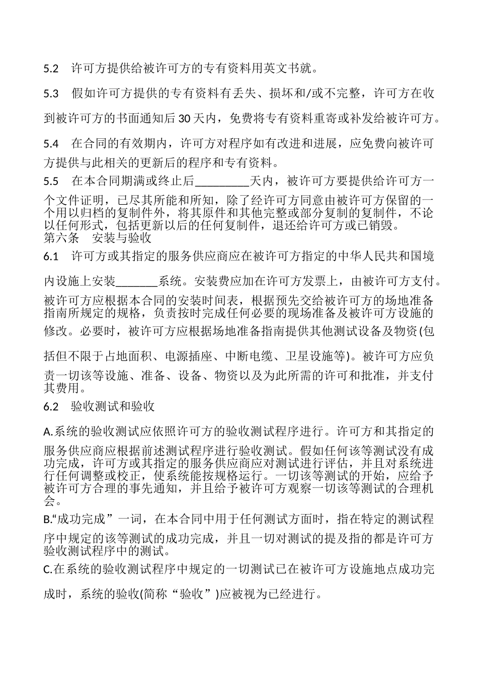 国际软件许可合同模板_第3页