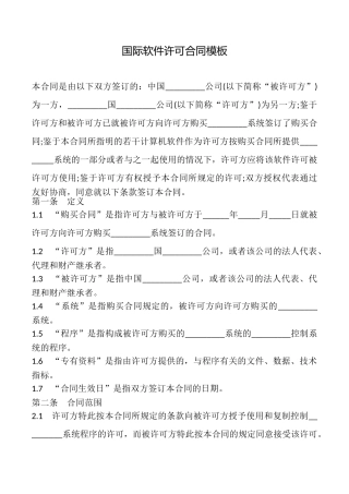 国际软件许可合同模板