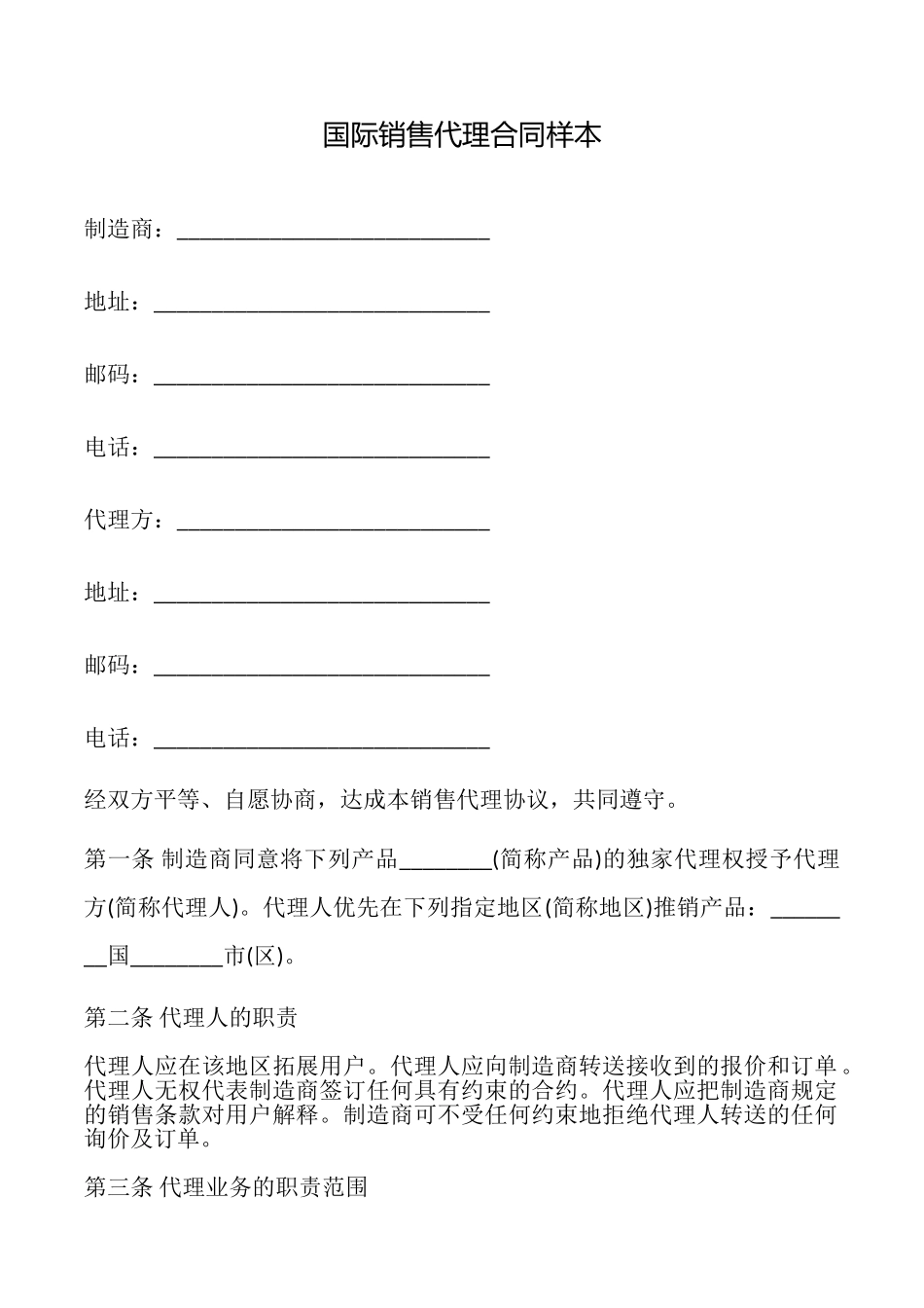 国际销售代理合同样本_第1页