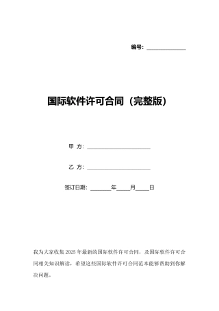 国际软件许可合同