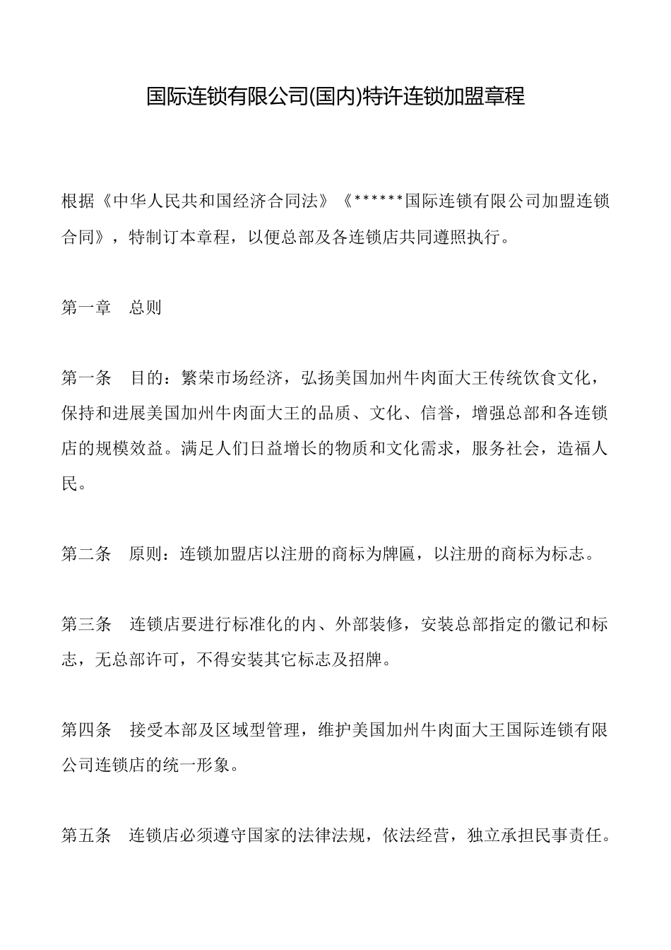 国际连锁有限公司特许连锁加盟章程_第1页