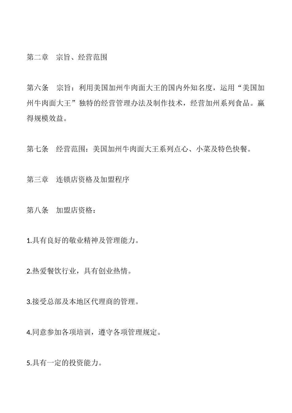 国际连锁有限公司特许连锁加盟章程_第2页