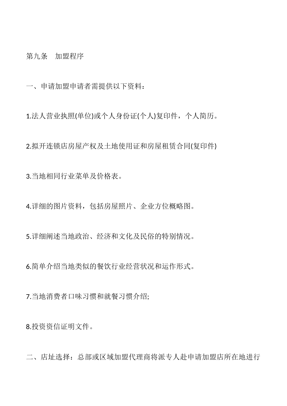 国际连锁有限公司特许连锁加盟章程_第3页