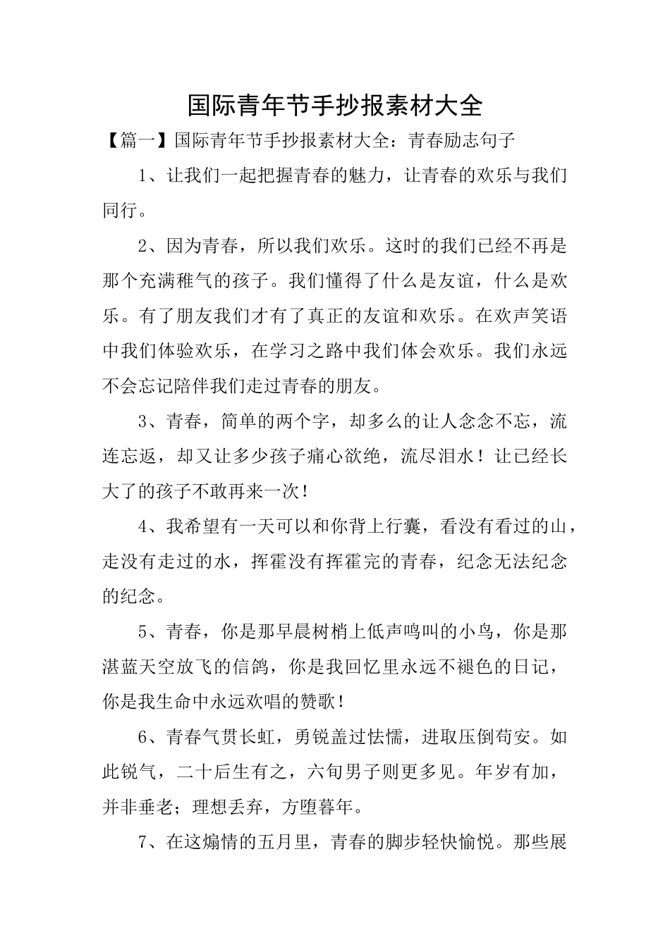 国际青年节手抄报素材大全_第1页