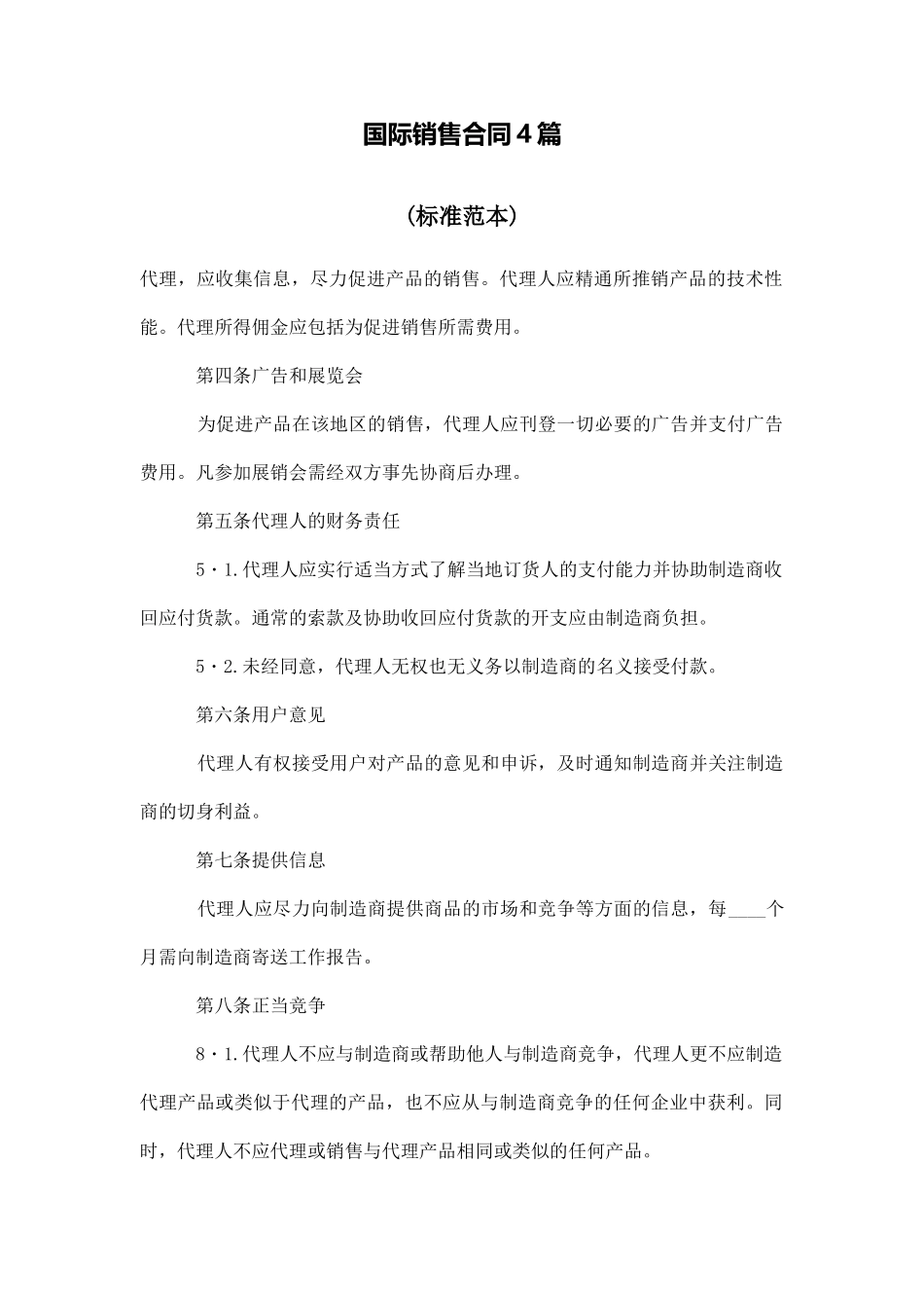 国际销售合同4篇_第1页