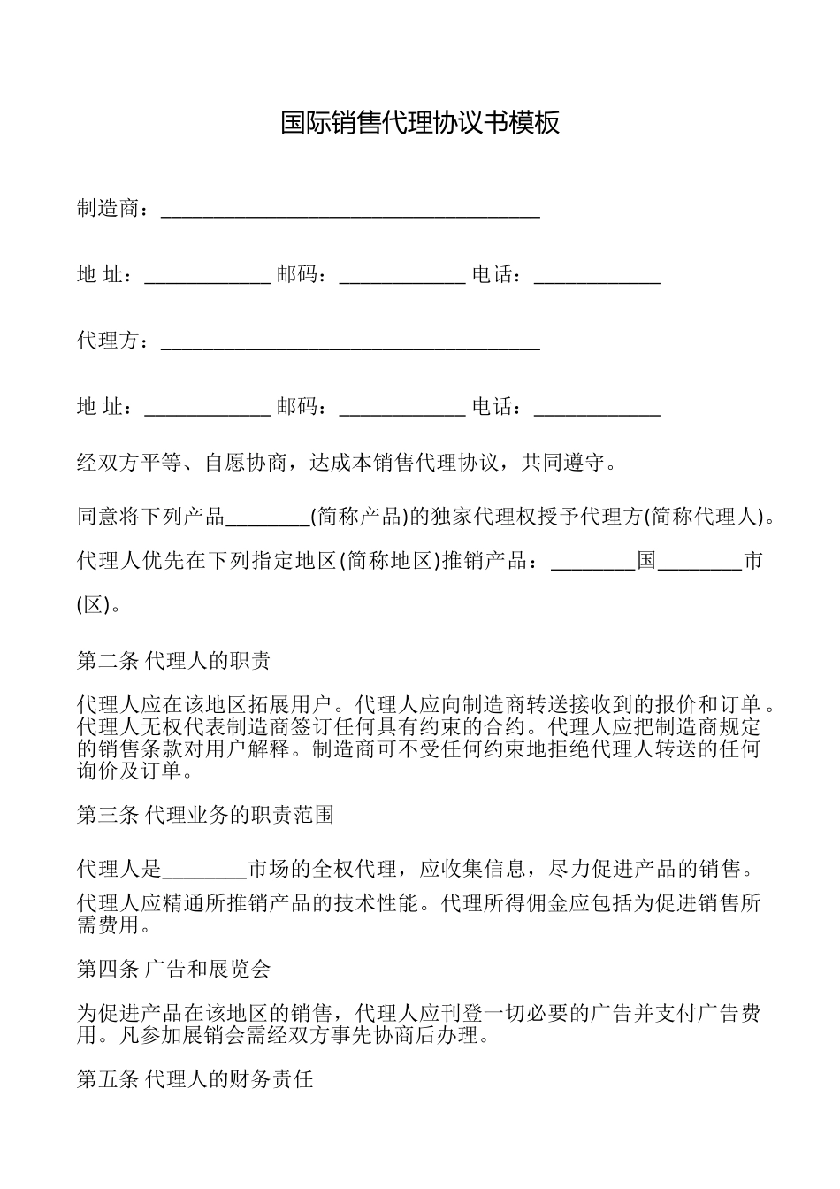 国际销售代理协议书模板_第1页