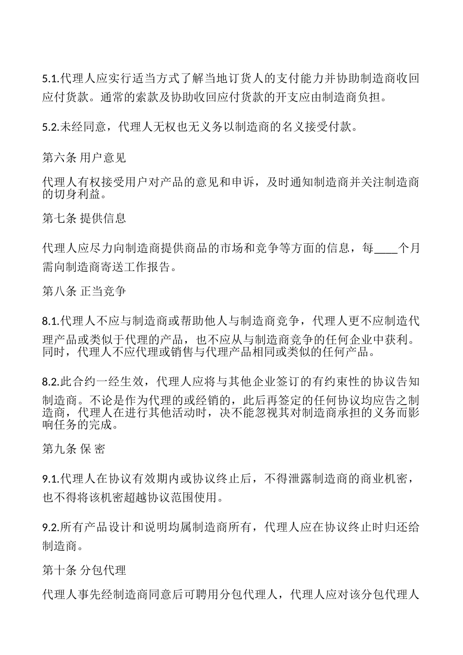 国际销售代理协议书模板_第2页