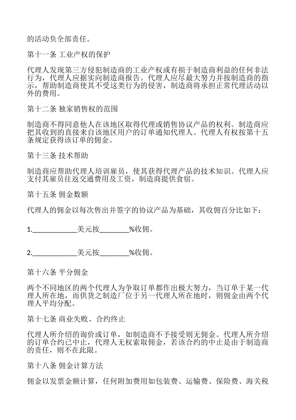 国际销售代理协议书模板_第3页