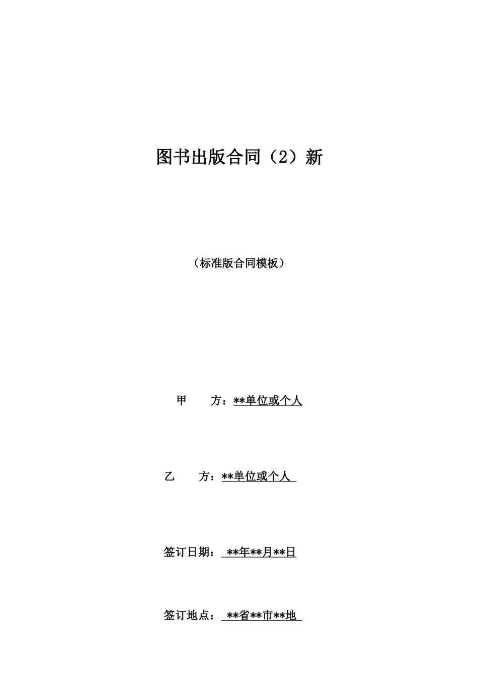 图书出版合同(2)新_第1页