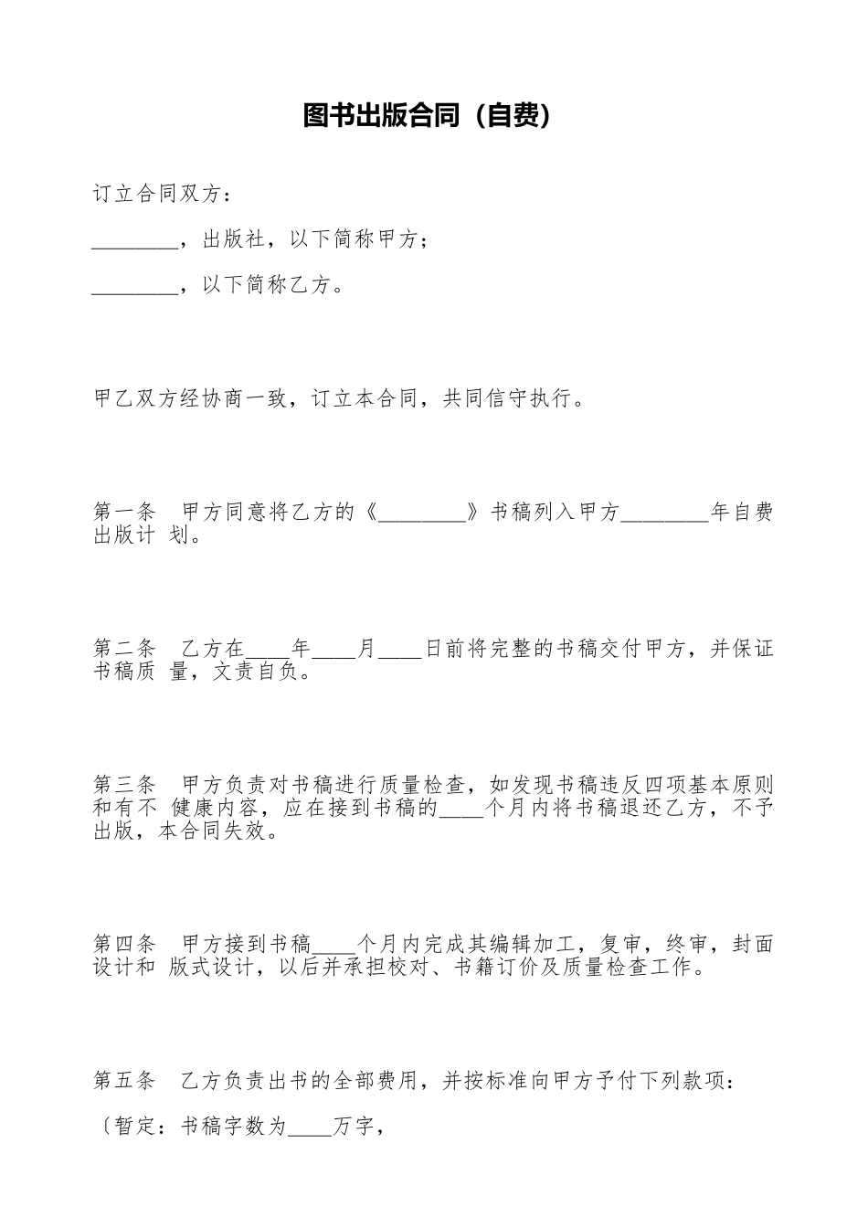 图书出版合同(自费)(标准版)_第1页