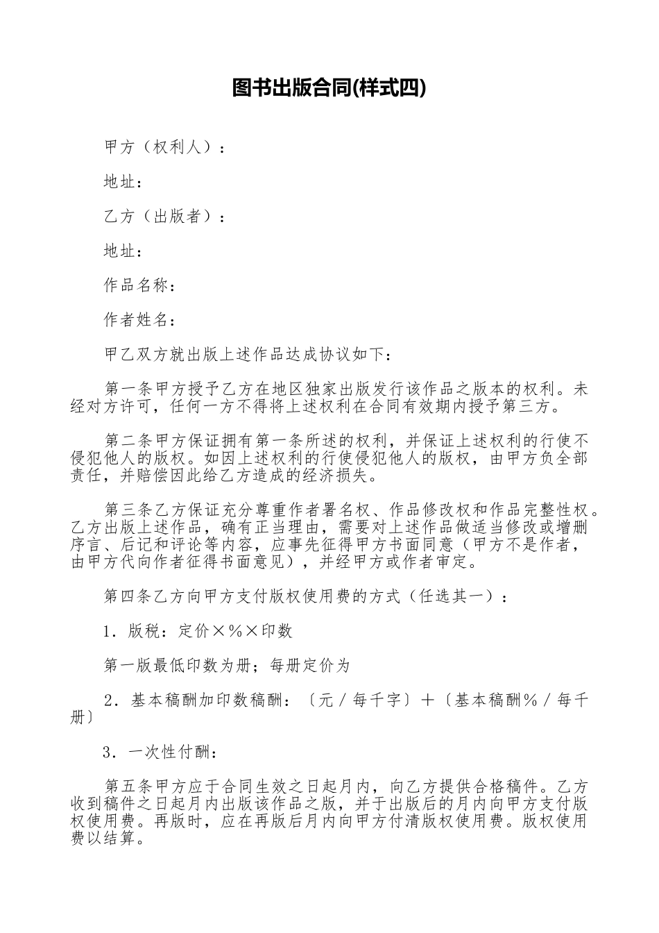图书出版合同(样式四)(标准版)_第1页
