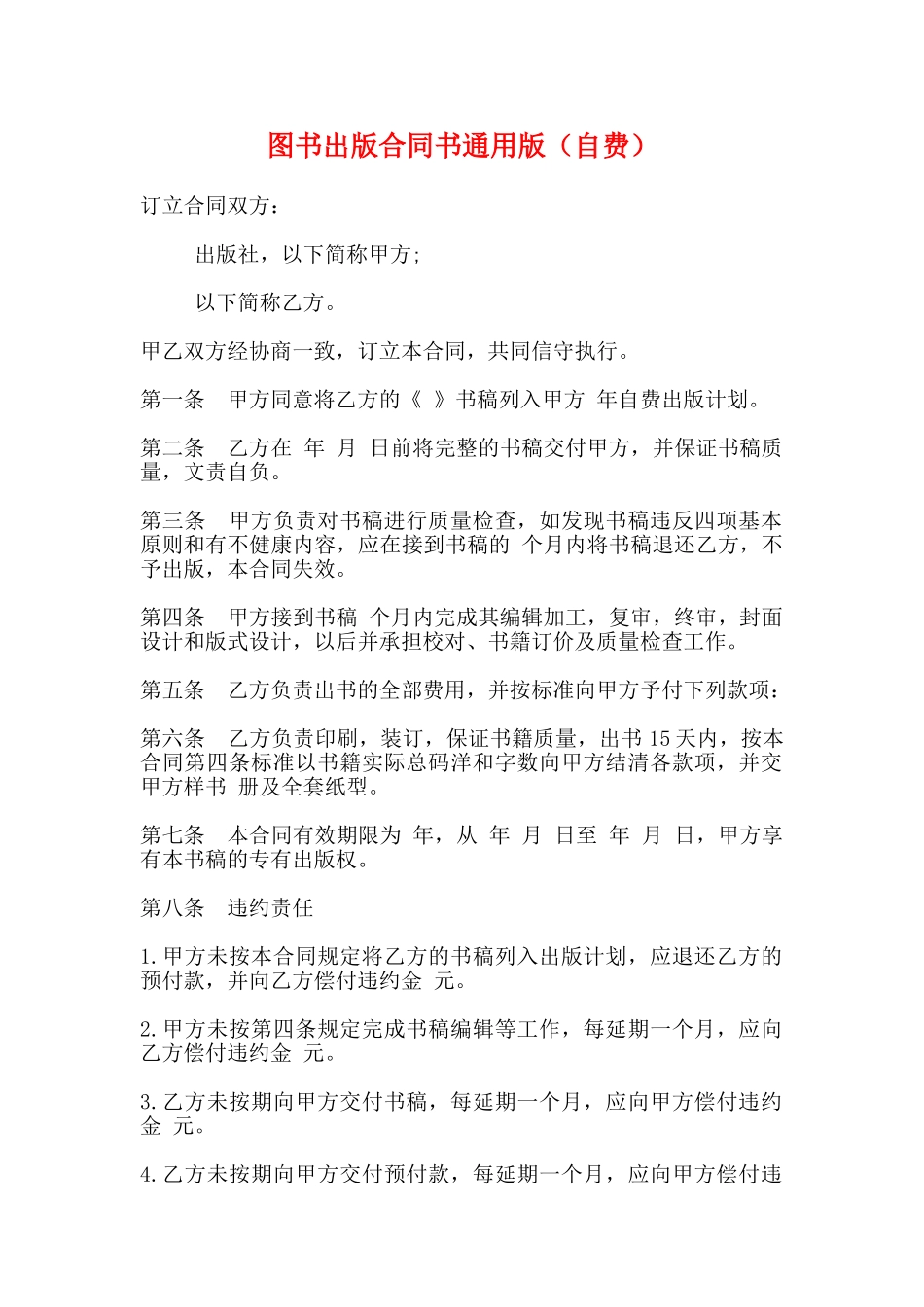 图书出版合同书通用版_第1页